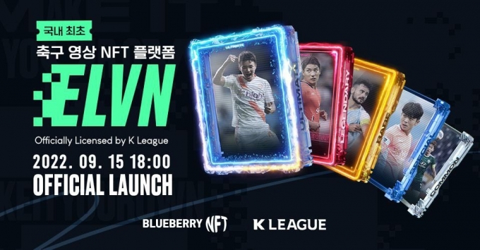 블루베리NFT, 국내 최초 축구 NFT 플랫폼 '일레븐' 론칭