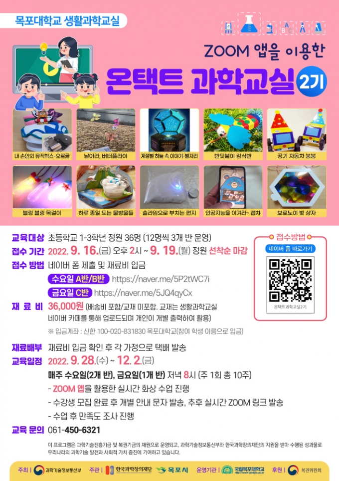 목포대, '2022년 제2기 온택트과학교실 수강생 모집'포스터.