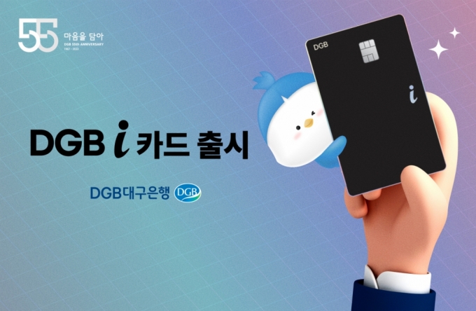 DGB대구은행, '즐겨쓰는 5개 영역할인' DGBi 카드 출시