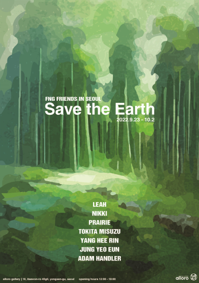 국내외 팝아트 작가 7인의 그룹전 <Save the Earth> 전시 포스터.