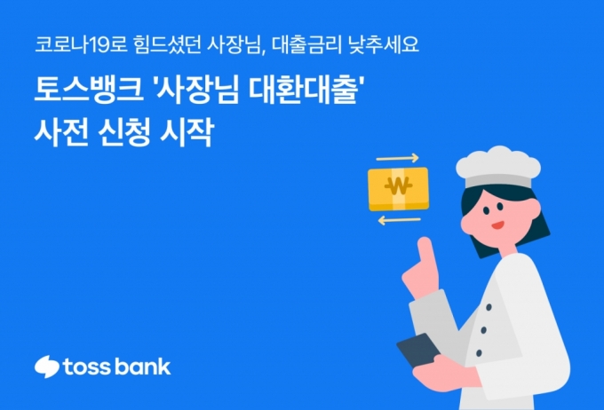 "최대 5.5% 고정금리로"…토스뱅크 '사장님 대환대출' 사전 신청