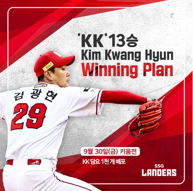 SSG 김광현이 시즌 13승 달성에 따른 KK Winning Plan 13단계를 실행한다./사진=SSG 랜더스