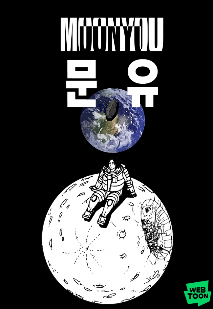네이버웹툰은 조석 작가의 SF웹툰 ‘문유’를 원작으로 한 영화 ‘문유(MOONYOU)-독행월구(獨行月球)’가 2022년 중국 박스오피스 흥행 2위를 기록했다고 지난 6일 밝혔다/사진=네이버웹툰, 뉴시스 제공
