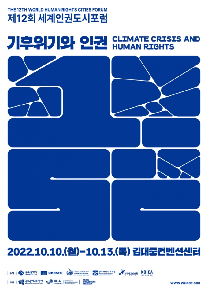 '제12회 세계인권도시포럼' 포스터.