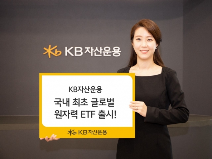 KB자산운용, 글로벌 원자력 ETF 13일 상장