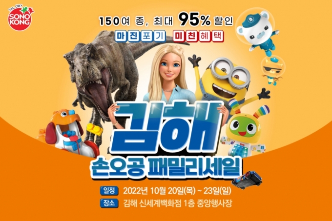 손오공, 20~23일 신세계 김해점에서 '패밀리세일' 진행