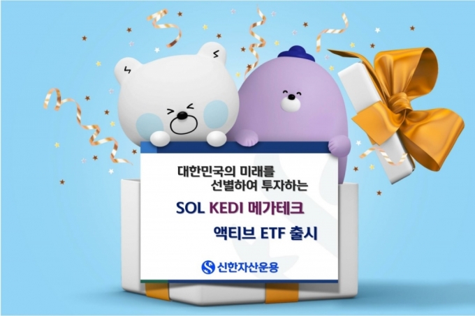 신한자산운용, SOL KEDI 메가테크 액티브 ETF 상장