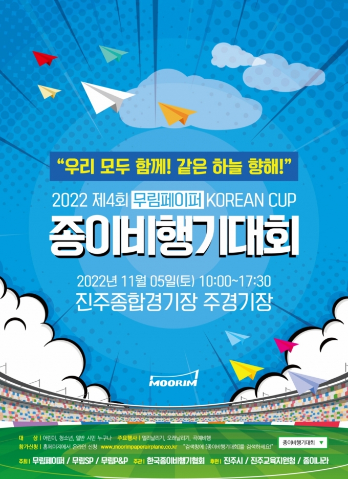 무림페이퍼, '종이비행기 전국대회' 코리안컵 개최