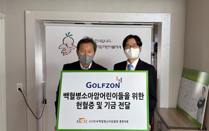  김성한 골프존 실장(사진 오른쪽)과 박우성 한국백혈병소아암협회 충청지회 회장이 기부금 전달 행사에서 기념촬영을 하고 있다./사진=골프존