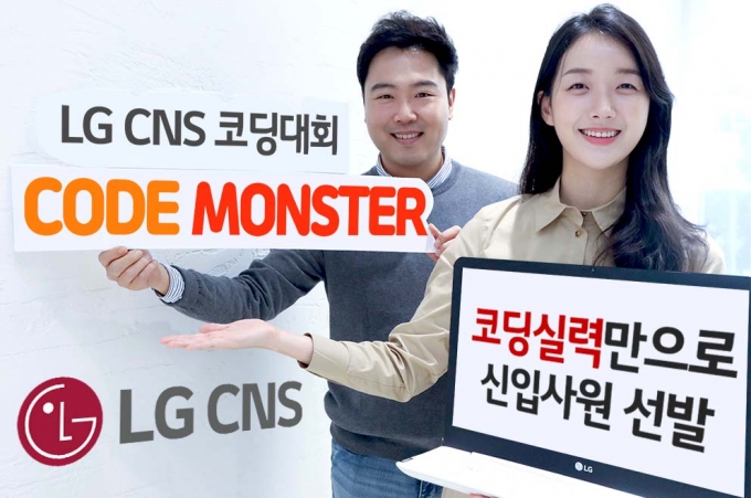 LG CNS "코딩실력만 좋으면 채용", 코드몬스터 개최