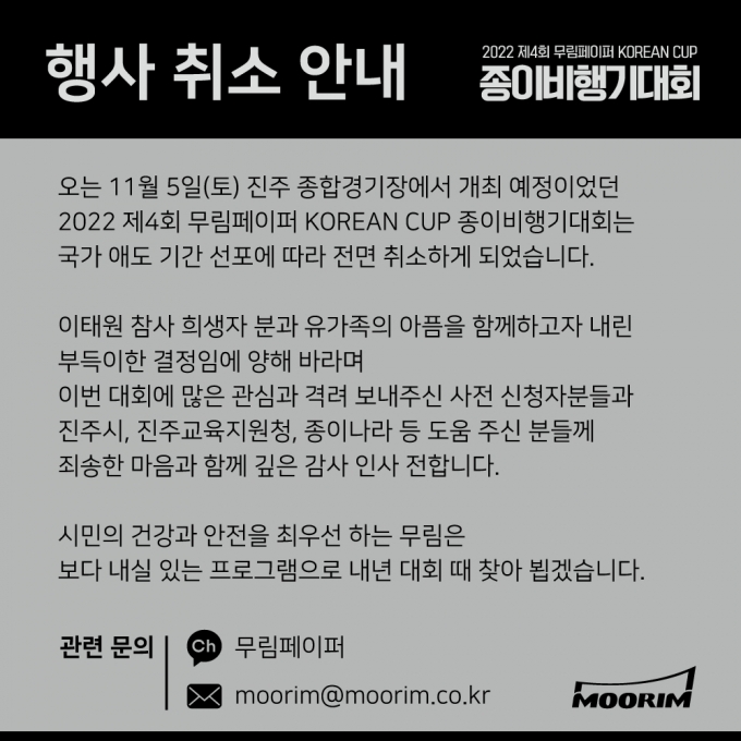 무림페이퍼, 국가 애도기간 동참 '종이비행기대회' 행사취소