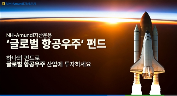 글로벌 우주항공 경쟁 본격화…NH아문디 펀드 수익률 '쑥'