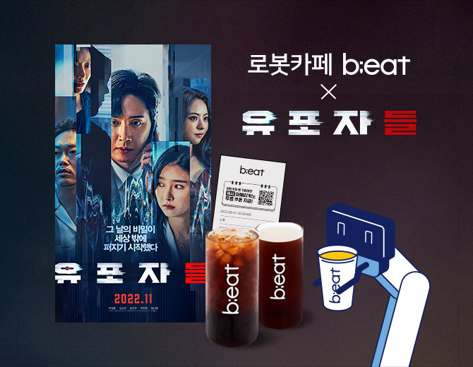 로봇카페 비트 X '유포자들', 영화 예매권 증정 이벤트