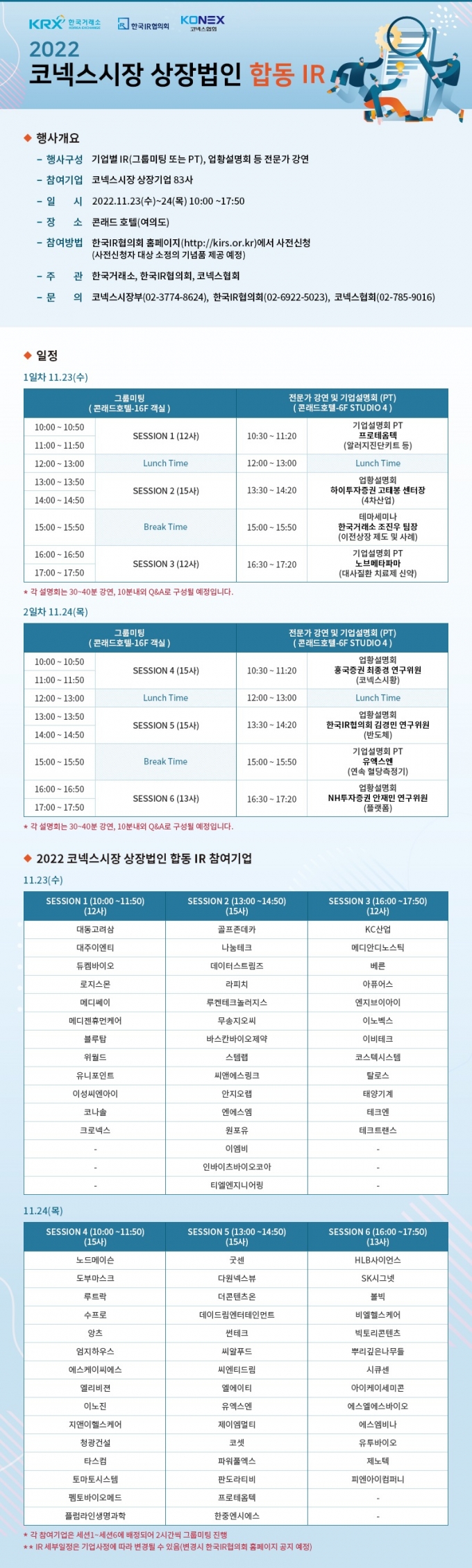 한국거래소, 2022 코넥스 상장법인 합동 IR 행사 개최