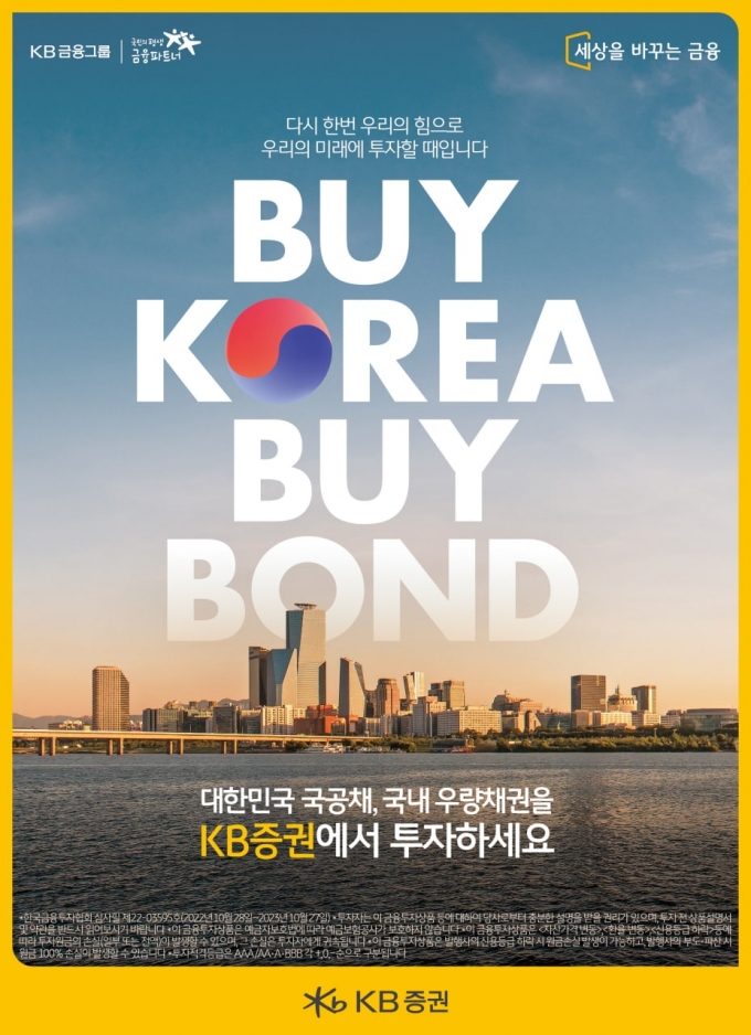 채권 시장의 미래…KB증권 'BUY KOREA BUY BOND'