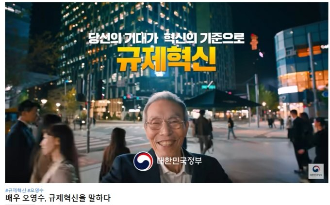 배우 오영수씨가 모델로 나온 정부의 '규제혁신' 정책광고/사진=유튜브 캡처