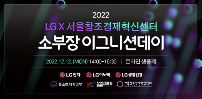 "LG와 협업은 이렇게" 서울혁신센터, 소부장 이그니션데이 개최