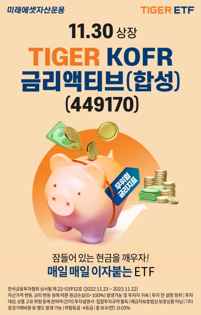 미래에셋 'TIGER KOFR금리액티브 ETF' 신규 상장