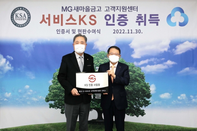 박차훈 새마을금고중앙회장(사진 왼쪽)이 강명수 한국표준협회 회장(오른쪽)으로부터 KS 인증서를 받고 있다./사진제공=새마을금고