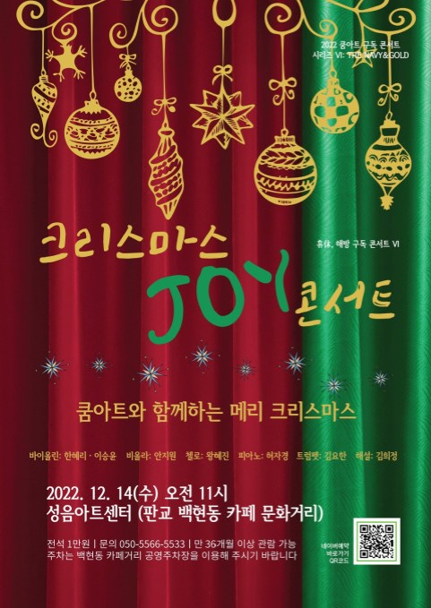 쿰아트, 12월 14일 '크리스마스 JOY 콘서트' 개최