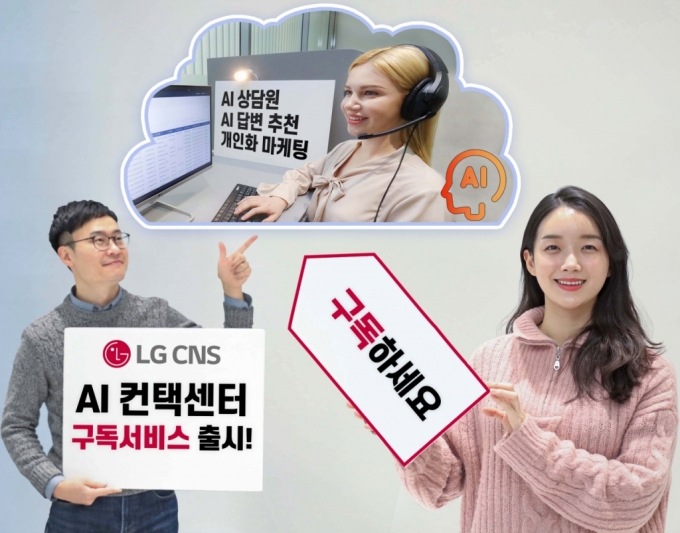 LG CNS "AI 고객센터 서비스, 구독형으로 쓰세요"