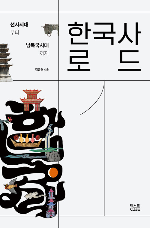 ▲『한국사 로드 1』(선사시대부터 남북국시대까지) / 김종훈 지음 / 텍스트CUBE 펴냄