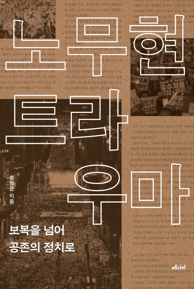 2019년 '조국 사태' 이면 다룬 '노무현 트라우마'