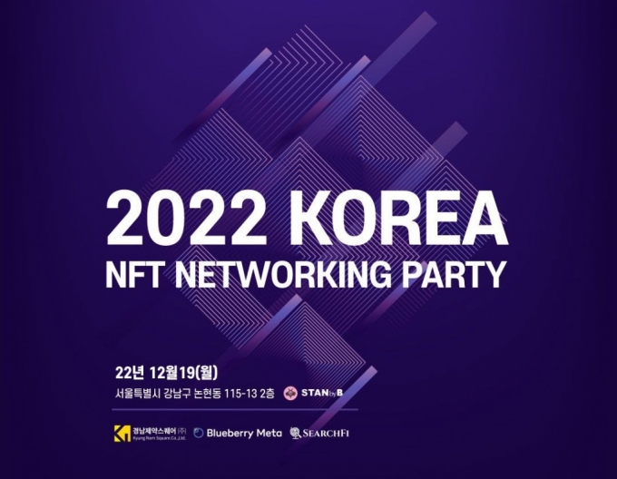 경남제약스퀘어·블루베리메타, NFT 네트워킹 행사 개최 "웹3.0 산업 활성화"