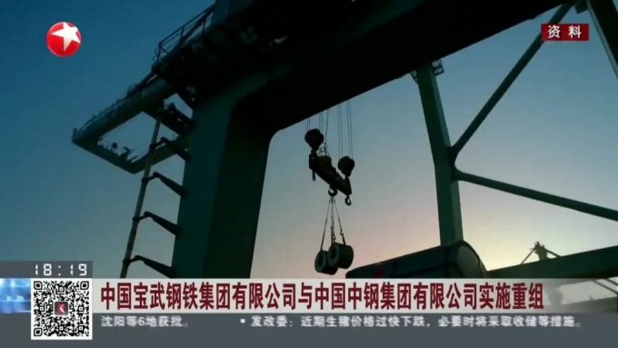 바오우철강의 시노스틸 흡수합병을 보도하는 중국 뉴스 화면/사진=중국 동방TV 홈페이지