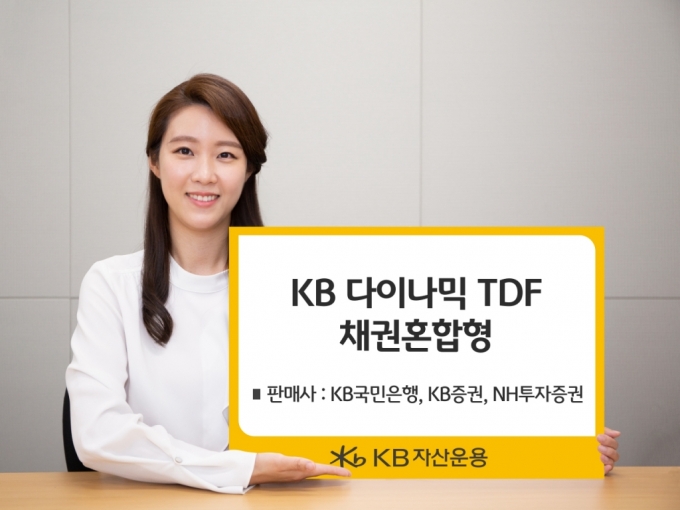 'KB다이나믹TDF 채권혼합형' 펀드 판매사 확대