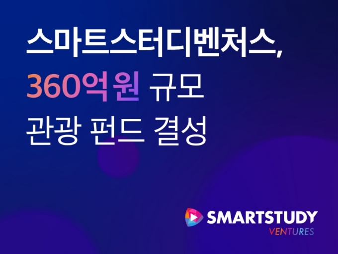 '핑크퐁 CVC' 스마트스터디벤처스, 360억 규모 관광펀드 조성