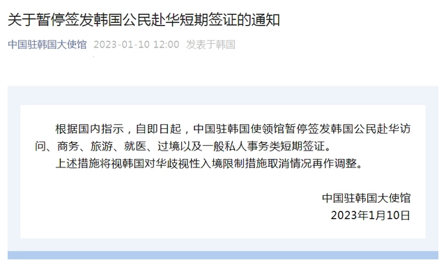 한국민 단기비자 발급 중단 공지 /사진=주한 중국대사관