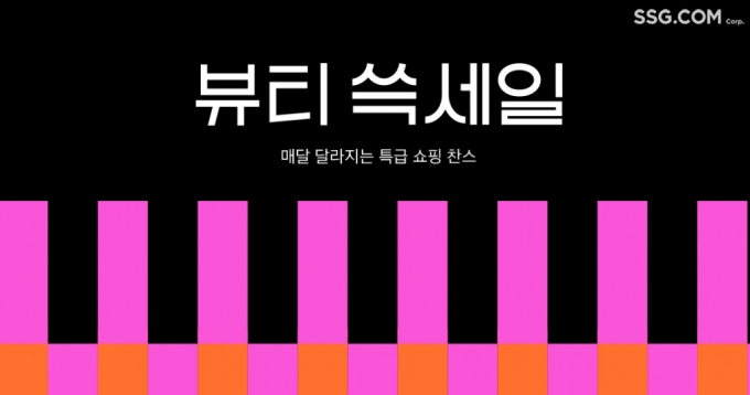 '20만개 팔았다'…SSG닷컴 '뷰티 쓱세일' 호실적