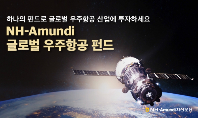 NH-아문디운용, 우주항공 펀드 '잘 나가네'..3개월 수익률 14%
