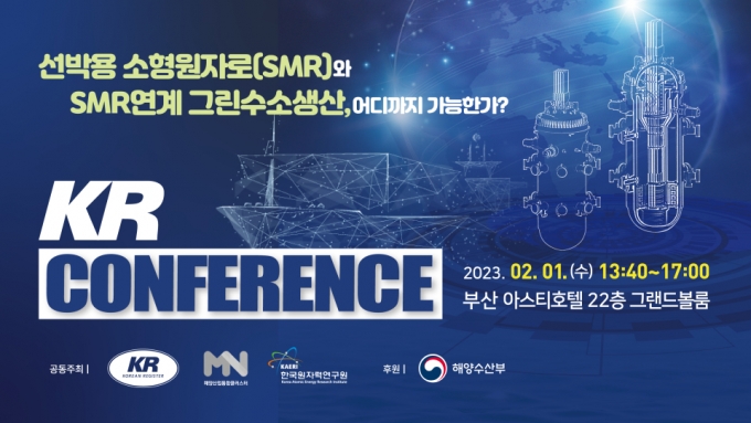 선박용 소형원자로와 소형원자로 연계 그린수소생산 컨퍼런스 포스터./제공=한국선급