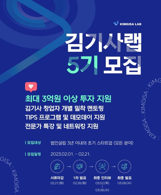 김기사랩, 스타트업 투자 배치프로그램 5기 모집
