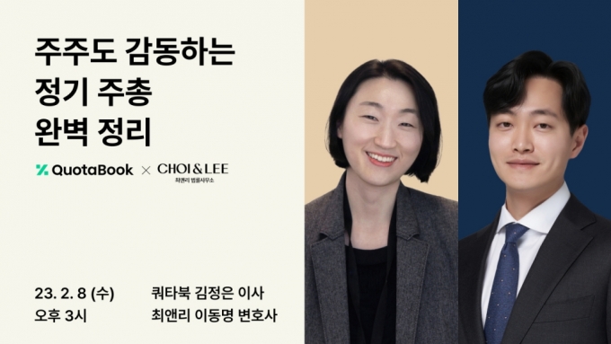 쿼타북·최앤리, 3월 정기 주주총회를 위한 웨비나 개최