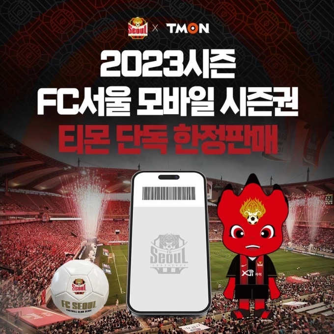 티몬, FC서울 시즌권 단독 판매…사인볼·유니폼 경품 이벤트