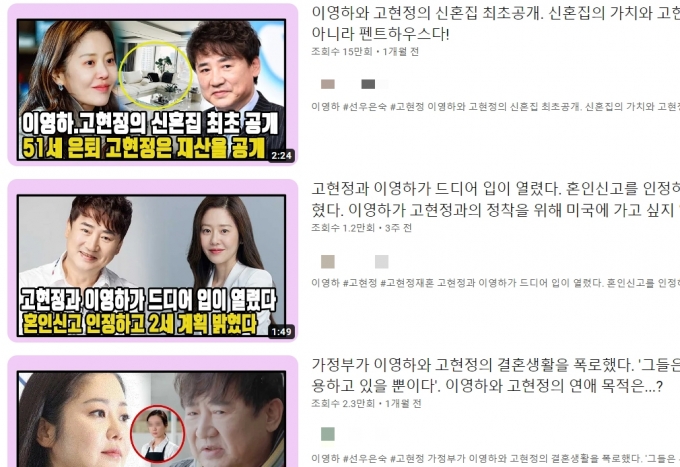 유튜브에 올라온 고현정, 이영하 가짜뉴스. /사진=유튜브