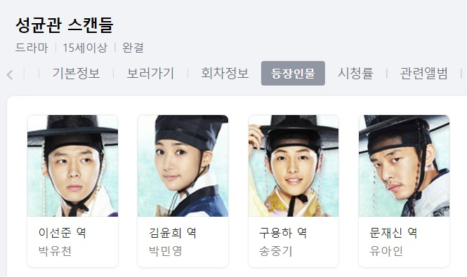 2010년 방영된 KBS2 드라마 '성균관 스캔들' 주연 배우들. /사진=네이버 캡처