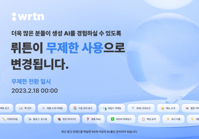 '한국형 챗GPT' 뤼튼, 4개월간 20억건 생성…무제한 요금제 출시