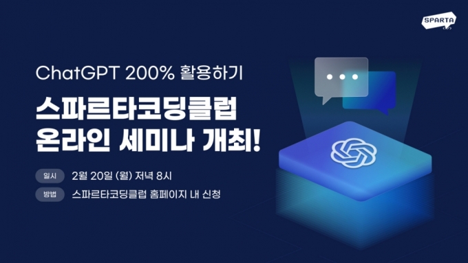 "1시간 만에 챗GPT 정복" 팀스파르타, 온라인 교육 세미나 개최