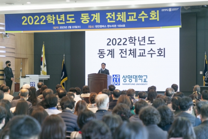 상명대가 지난 22일 '2022학년도 동계 전체교수회'를 열었다./사진제공=상명대