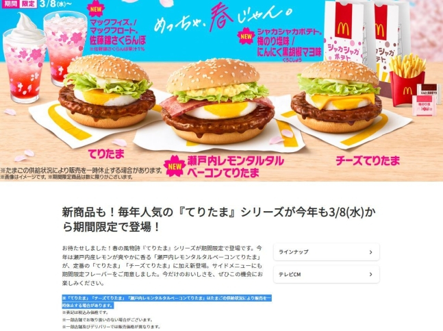 일본 맥도날드는 지난 8일 조류 인플루엔자의 여파로 봄맞이 신메뉴를 판매 중단한다고 밝혔다. /사진=일본 맥도날드 홈페이지