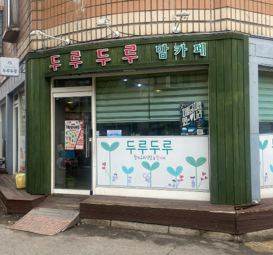 경기도 부천에 있는 어린이식당 겸 카페, 두루두루식당의 전경./사진=남형도 기자
