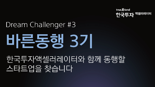 한국투자액셀러레이터, '드림 챌린저' 3기 모집…최대 3억 투자