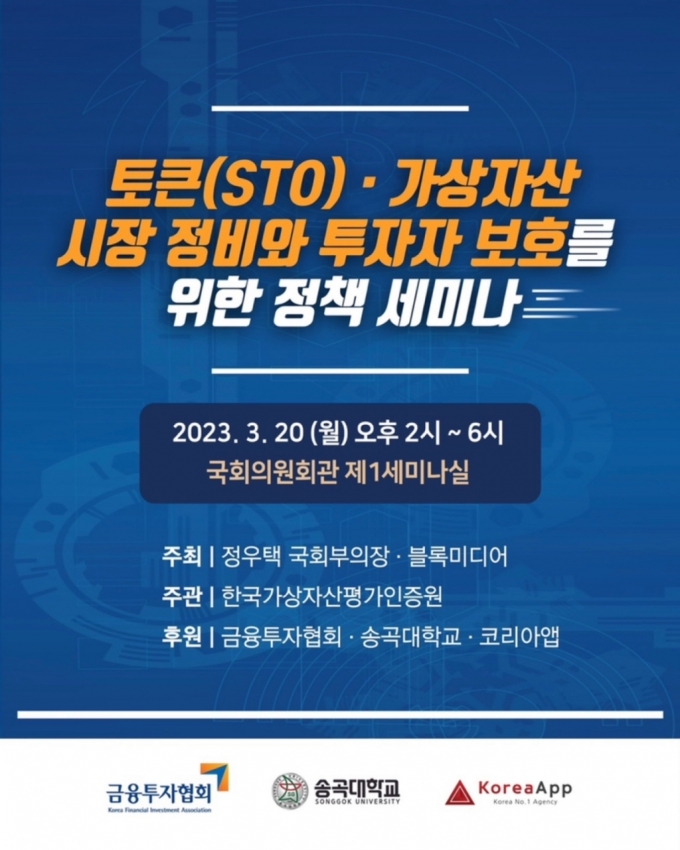 한국가상자산평가인증원, 토큰증권(STO) 정책세미나 개최