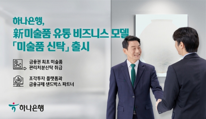 하나은행, 금융권 최초 '미술품 관리·처분' 신탁상품 출시