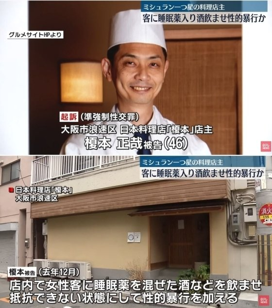 일본 오사카 인기 식당인 '에노모토'의 오너 셰프 에노모토 마사야(47)가 여성 손님들을 대상으로 수면제를 탄 술을 먹인 뒤 성폭행을 저질렀다. /사진=뉴스1·니혼테레비