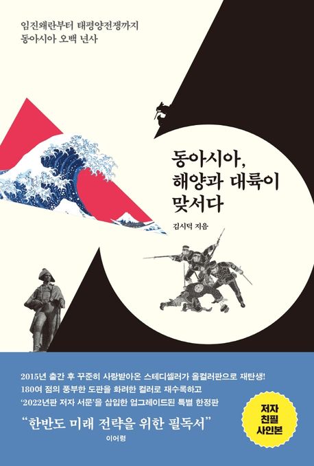 ▲동아시아, 해양과 대륙이 맞서다』 김시덕 지음 / 메디치미디어 출판